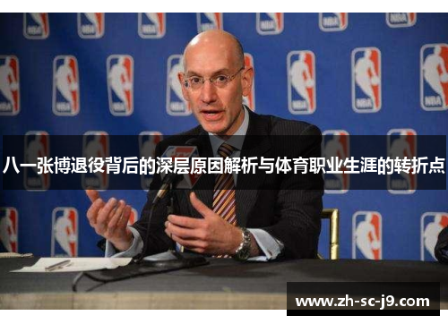 八一张博退役背后的深层原因解析与体育职业生涯的转折点 八一张博退役背后的深层原因解析与体育职业生涯的转折点