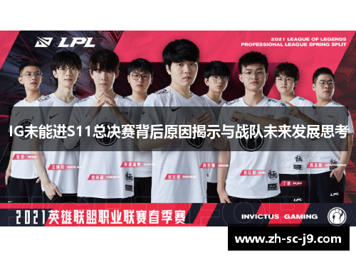 IG未能进S11总决赛背后原因揭示与战队未来发展思考