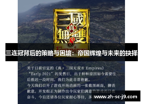 三连冠背后的策略与困境:帝国辉煌与未来的抉择 三连冠背后的策略与困境:帝国辉煌与未来的抉择