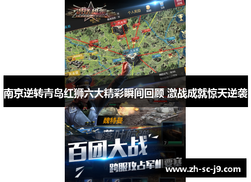 南京逆转青岛红狮六大精彩瞬间回顾 激战成就惊天逆袭