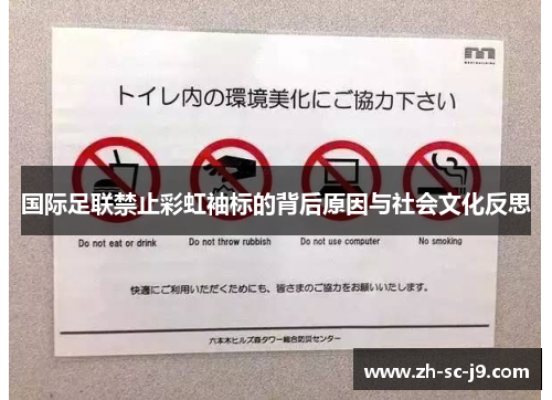 国际足联禁止彩虹袖标的背后原因与社会文化反思