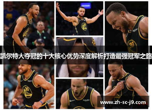 凯尔特人夺冠的十大核心优势深度解析打造最强冠军之路 凯尔特人夺冠的十大核心优势深度解析打造最强冠军之路