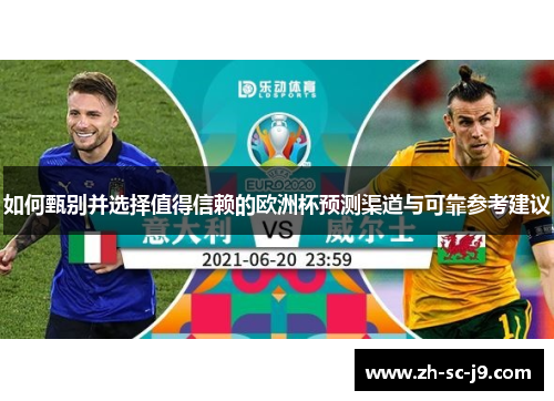 如何甄别并选择值得信赖的欧洲杯预测渠道与可靠参考建议