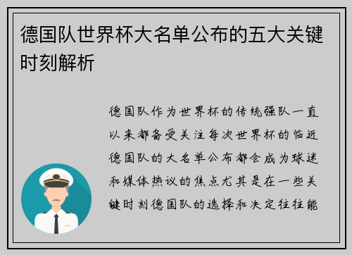 德国队世界杯大名单公布的五大关键时刻解析