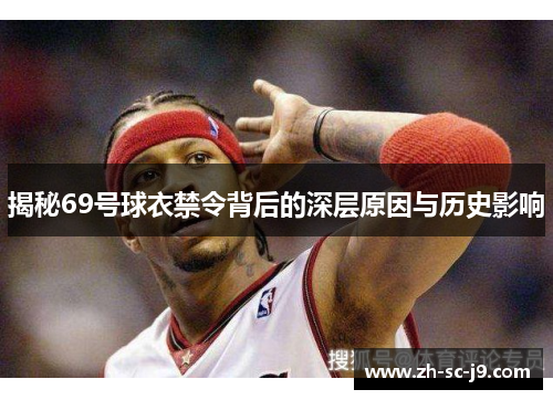 揭秘69号球衣禁令背后的深层原因与历史影响