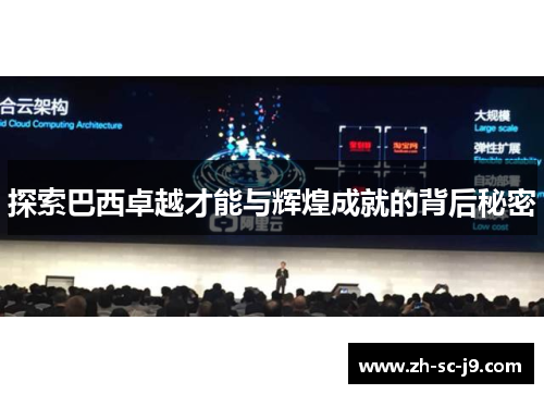 探索巴西卓越才能与辉煌成就的背后秘密