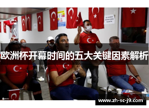 欧洲杯开幕时间的五大关键因素解析 欧洲杯开幕时间的五大关键因素解析