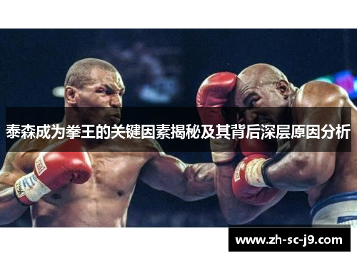 泰森成为拳王的关键因素揭秘及其背后深层原因分析 泰森成为拳王的关键因素揭秘及其背后深层原因分析