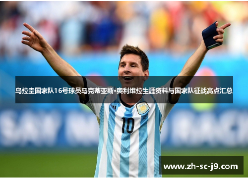 乌拉圭国家队16号球员马克蒂亚斯·奥利维拉生涯资料与国家队征战亮点汇总 乌拉圭国家队16号球员马克蒂亚斯·奥利维拉生涯资料与国家队征战亮点汇总