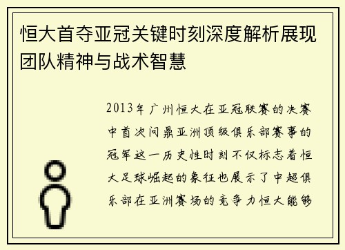 恒大首夺亚冠关键时刻深度解析展现团队精神与战术智慧 恒大首夺亚冠关键时刻深度解析展现团队精神与战术智慧