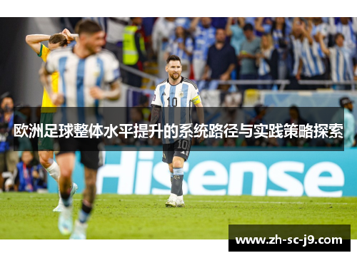 欧洲足球整体水平提升的系统路径与实践策略探索