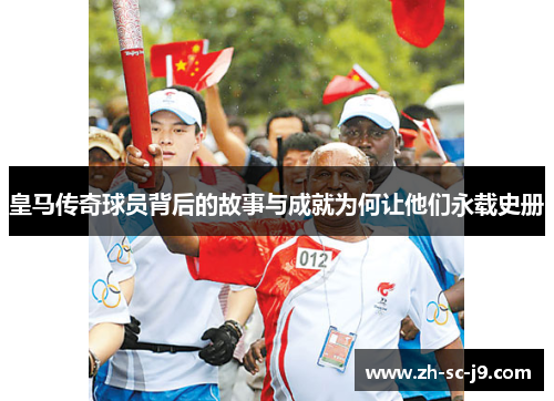 皇马传奇球员背后的故事与成就为何让他们永载史册