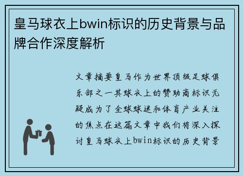 皇马球衣上bwin标识的历史背景与品牌合作深度解析