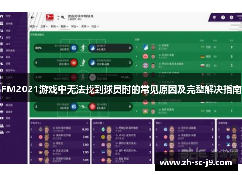 FM2021游戏中无法找到球员时的常见原因及完整解决指南 FM2021游戏中无法找到球员时的常见原因及完整解决指南