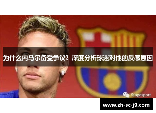 为什么内马尔备受争议？深度分析球迷对他的反感原因