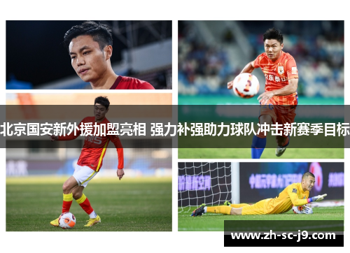 北京国安新外援加盟亮相 强力补强助力球队冲击新赛季目标