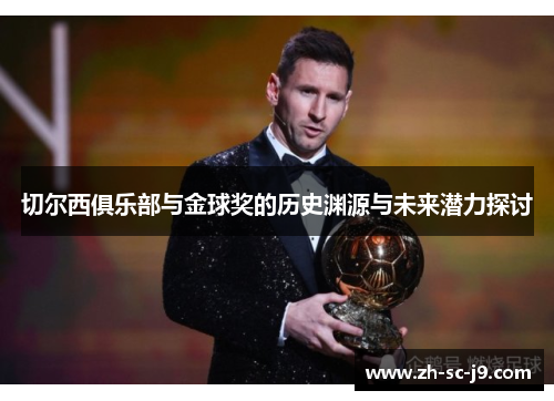 切尔西俱乐部与金球奖的历史渊源与未来潜力探讨
