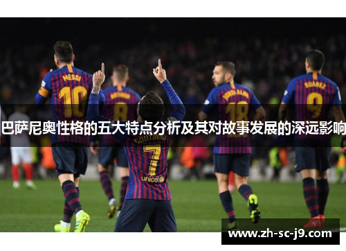 巴萨尼奥性格的五大特点分析及其对故事发展的深远影响