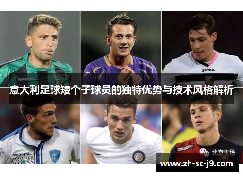意大利足球矮个子球员的独特优势与技术风格解析