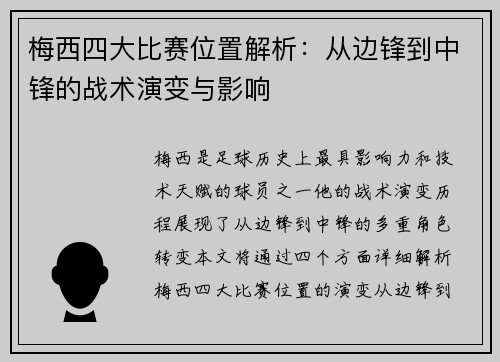 梅西四大比赛位置解析:从边锋到中锋的战术演变与影响 梅西四大比赛位置解析:从边锋到中锋的战术演变与影响