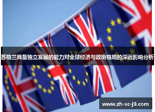 苏格兰具备独立发展的能力对全球经济与政治格局的深远影响分析