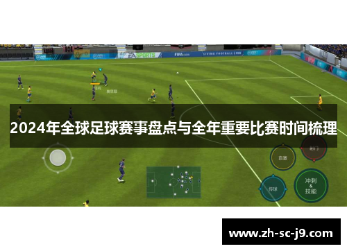 2024年全球足球赛事盘点与全年重要比赛时间梳理