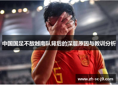中国国足不敌越南队背后的深层原因与教训分析 中国国足不敌越南队背后的深层原因与教训分析