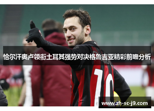 恰尔汗奥卢领衔土耳其强势对决格鲁吉亚精彩前瞻分析 恰尔汗奥卢领衔土耳其强势对决格鲁吉亚精彩前瞻分析