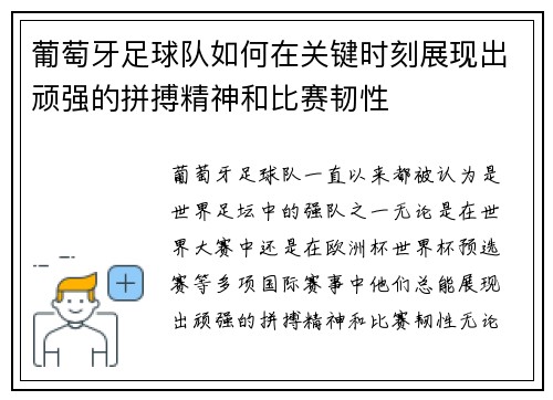 葡萄牙足球队如何在关键时刻展现出顽强的拼搏精神和比赛韧性