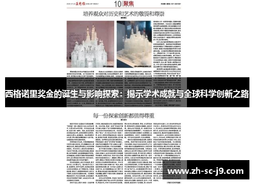 西格诺里奖金的诞生与影响探索：揭示学术成就与全球科学创新之路