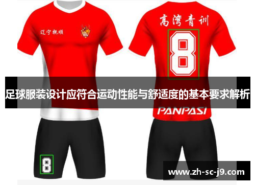足球服装设计应符合运动性能与舒适度的基本要求解析