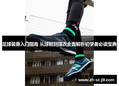 足球装备入门指南 从球鞋到球衣全面解析初学者必读宝典