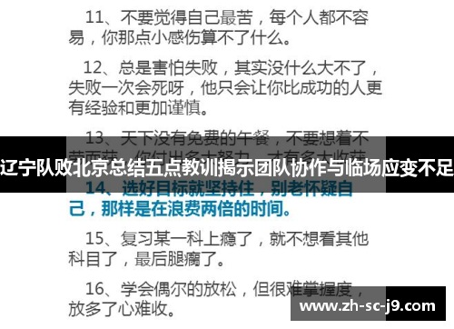 辽宁队败北京总结五点教训揭示团队协作与临场应变不足