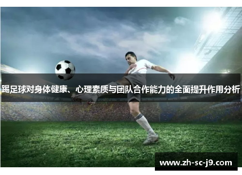 踢足球对身体健康、心理素质与团队合作能力的全面提升作用分析