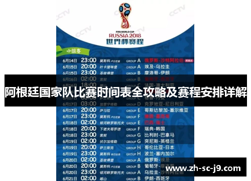 阿根廷国家队比赛时间表全攻略及赛程安排详解 阿根廷国家队比赛时间表全攻略及赛程安排详解