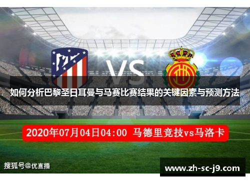 如何分析巴黎圣日耳曼与马赛比赛结果的关键因素与预测方法