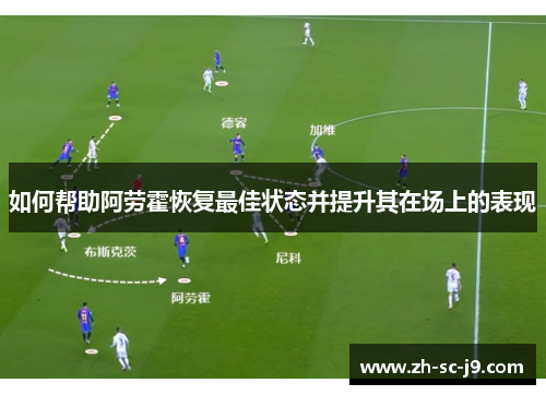 如何帮助阿劳霍恢复最佳状态并提升其在场上的表现
