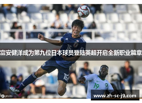 富安健洋成为第九位日本球员登陆英超开启全新职业篇章 富安健洋成为第九位日本球员登陆英超开启全新职业篇章