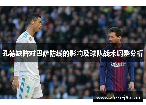 孔德缺阵对巴萨防线的影响及球队战术调整分析