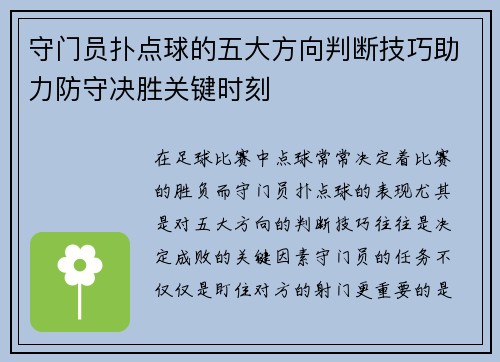 守门员扑点球的五大方向判断技巧助力防守决胜关键时刻
