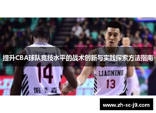 提升CBA球队竞技水平的战术创新与实践探索方法指南