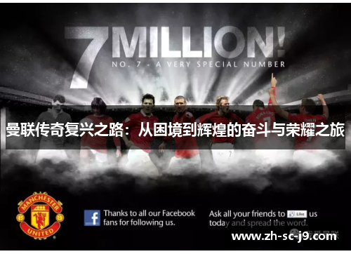 曼联传奇复兴之路：从困境到辉煌的奋斗与荣耀之旅