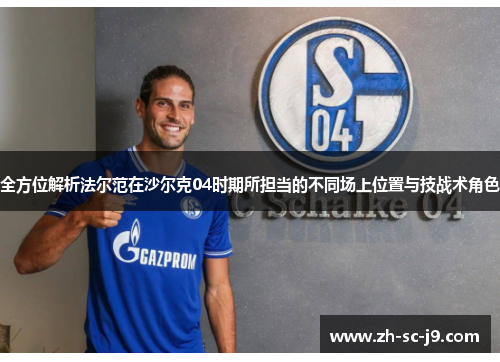 全方位解析法尔范在沙尔克04时期所担当的不同场上位置与技战术角色