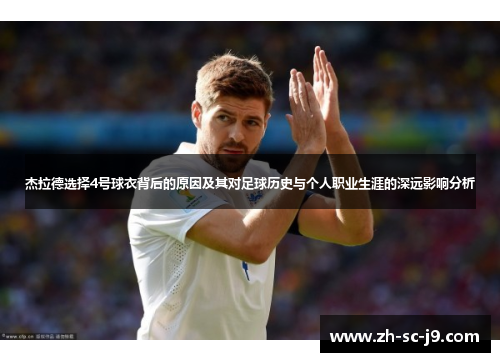 杰拉德选择4号球衣背后的原因及其对足球历史与个人职业生涯的深远影响分析