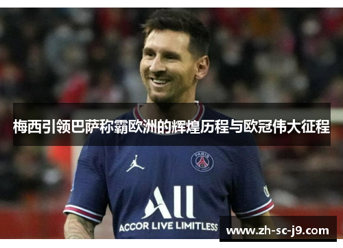 梅西引领巴萨称霸欧洲的辉煌历程与欧冠伟大征程