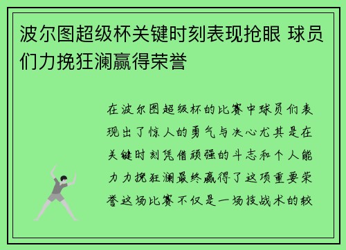 波尔图超级杯关键时刻表现抢眼 球员们力挽狂澜赢得荣誉