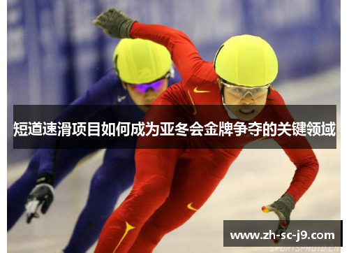 短道速滑项目如何成为亚冬会金牌争夺的关键领域
