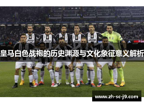 皇马白色战袍的历史渊源与文化象征意义解析