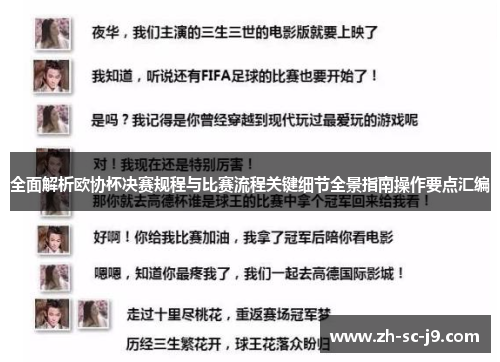 全面解析欧协杯决赛规程与比赛流程关键细节全景指南操作要点汇编