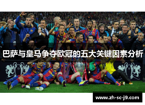 巴萨与皇马争夺欧冠的五大关键因素分析